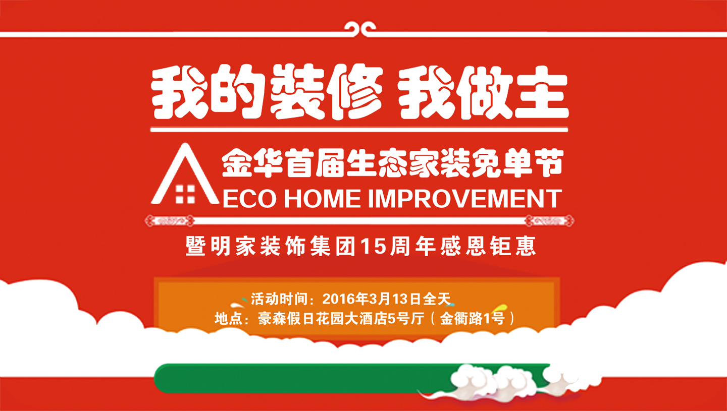 我的裝修我做主 首屆金華生態(tài)家裝消費節(jié)——暨明家裝飾15周年感恩鉅惠
