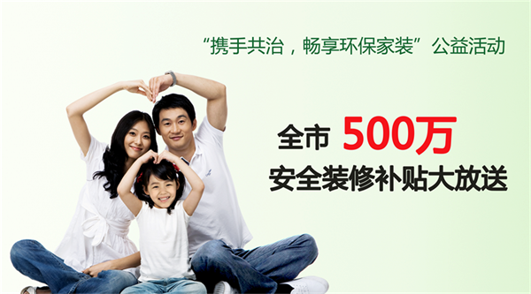 【“攜手共治，倡享環(huán)保家裝”公益活動】 | 為家人而造