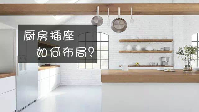 廚房插座，如何布局才安全使用！