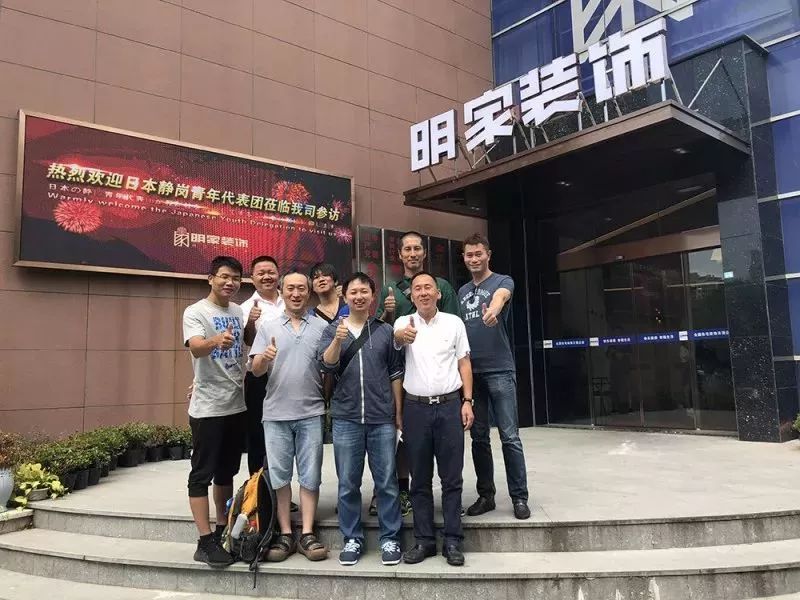 熱烈歡迎日本靜岡縣青年交流代表團來明家裝飾參觀交流