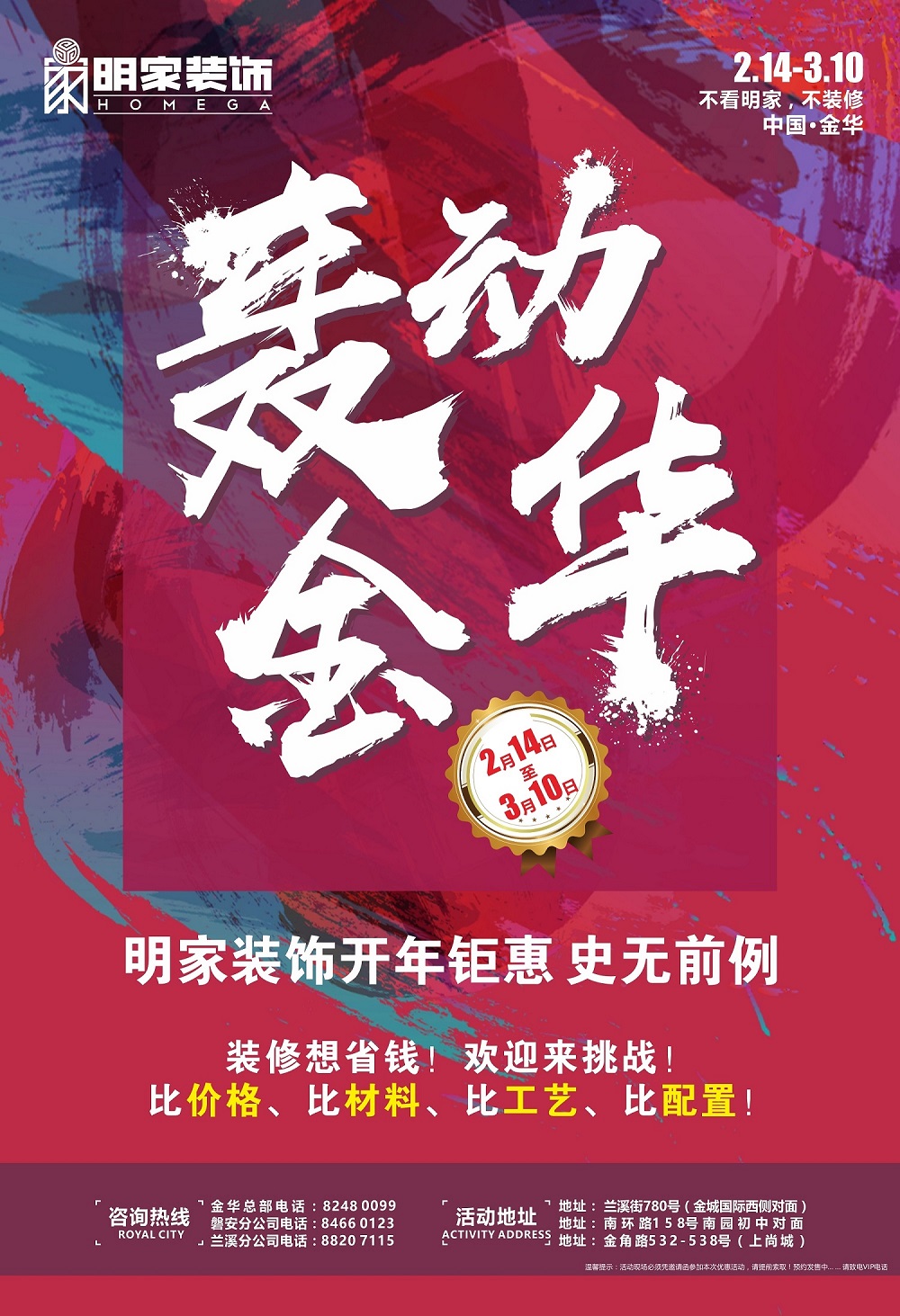 明家裝飾開年鉅惠 史無前例 “轟動金華”