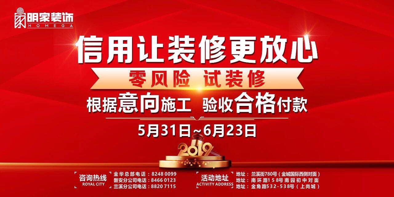 明家裝飾丨“信用，讓裝修更放心”—零風(fēng)險 試裝修活動 重磅開啟
