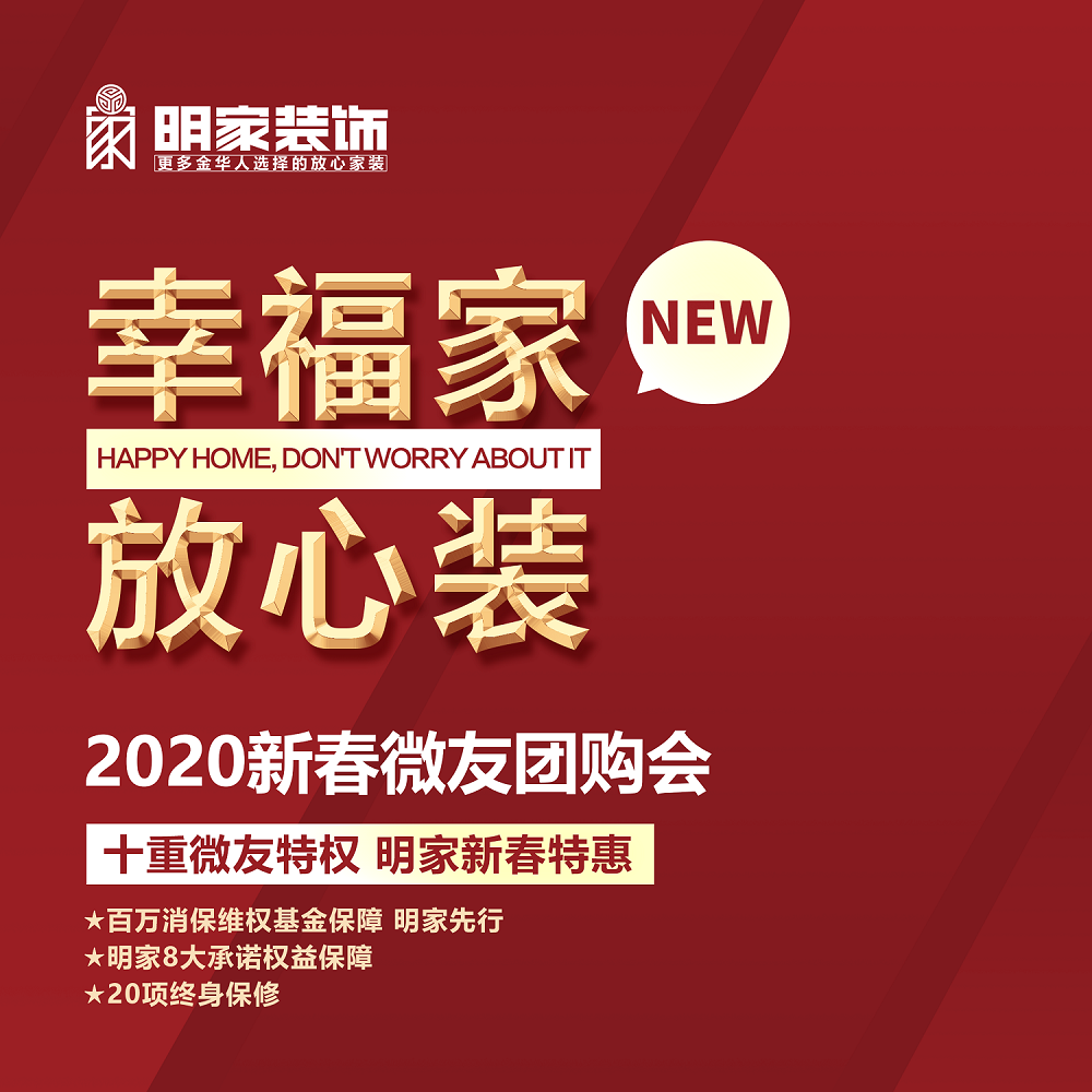 明家裝飾幸福家放心裝2020新春微友團購會