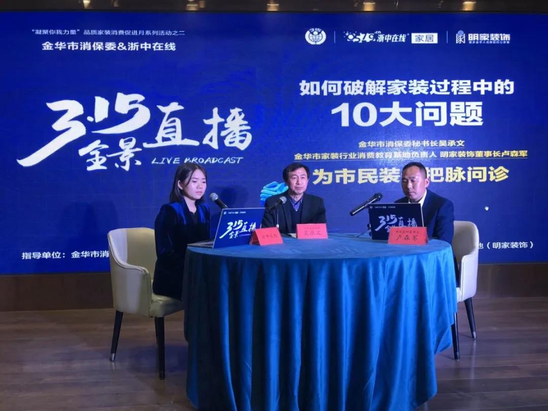 315全景直播丨消保委與明家裝飾董事長共同在線破解家裝陷阱！