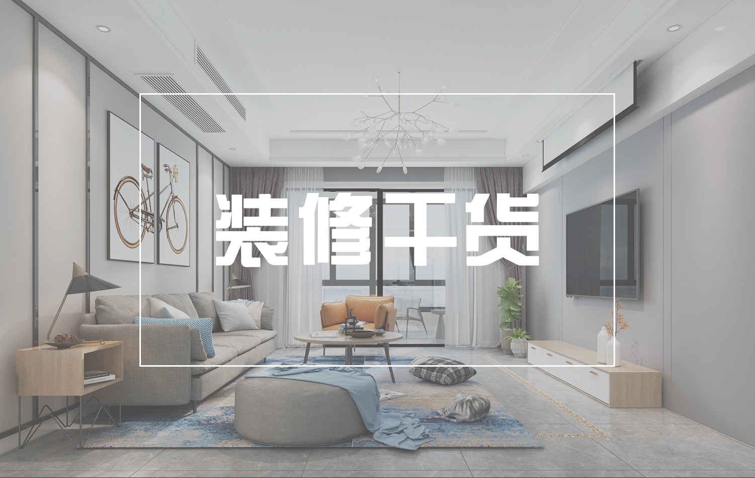 裝干貨 | 設(shè)計(jì)師總結(jié)了4種常見的戶型缺陷，附上改造指南解析