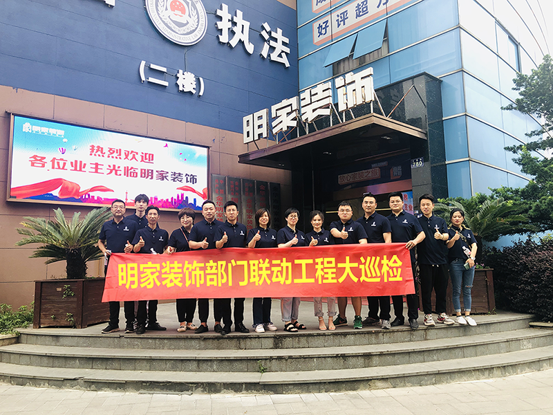 巡檢篇丨明家裝飾部門聯(lián)動工程大巡檢