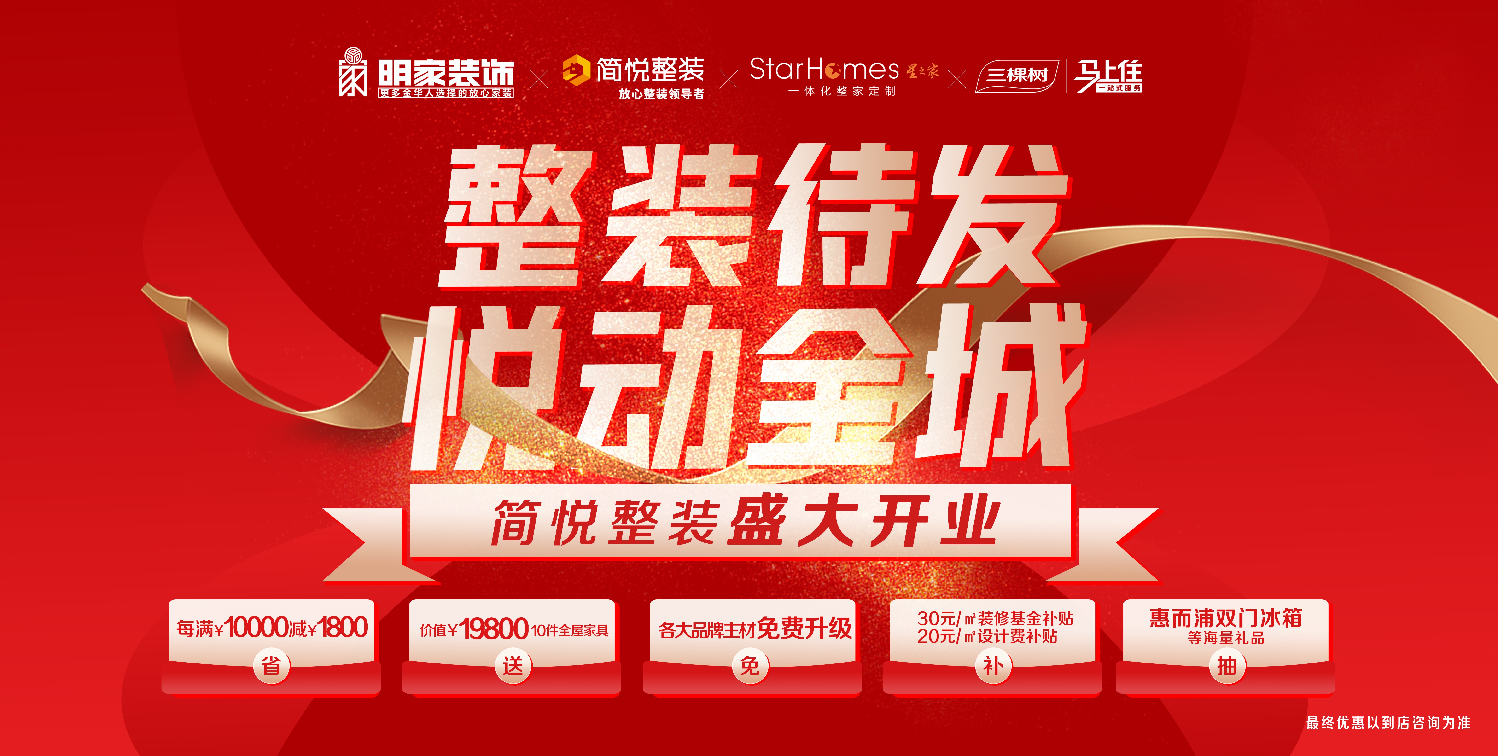 『明家裝飾』整裝待發(fā)· 悅動全城，開業(yè)盛惠火熱來襲 ~
