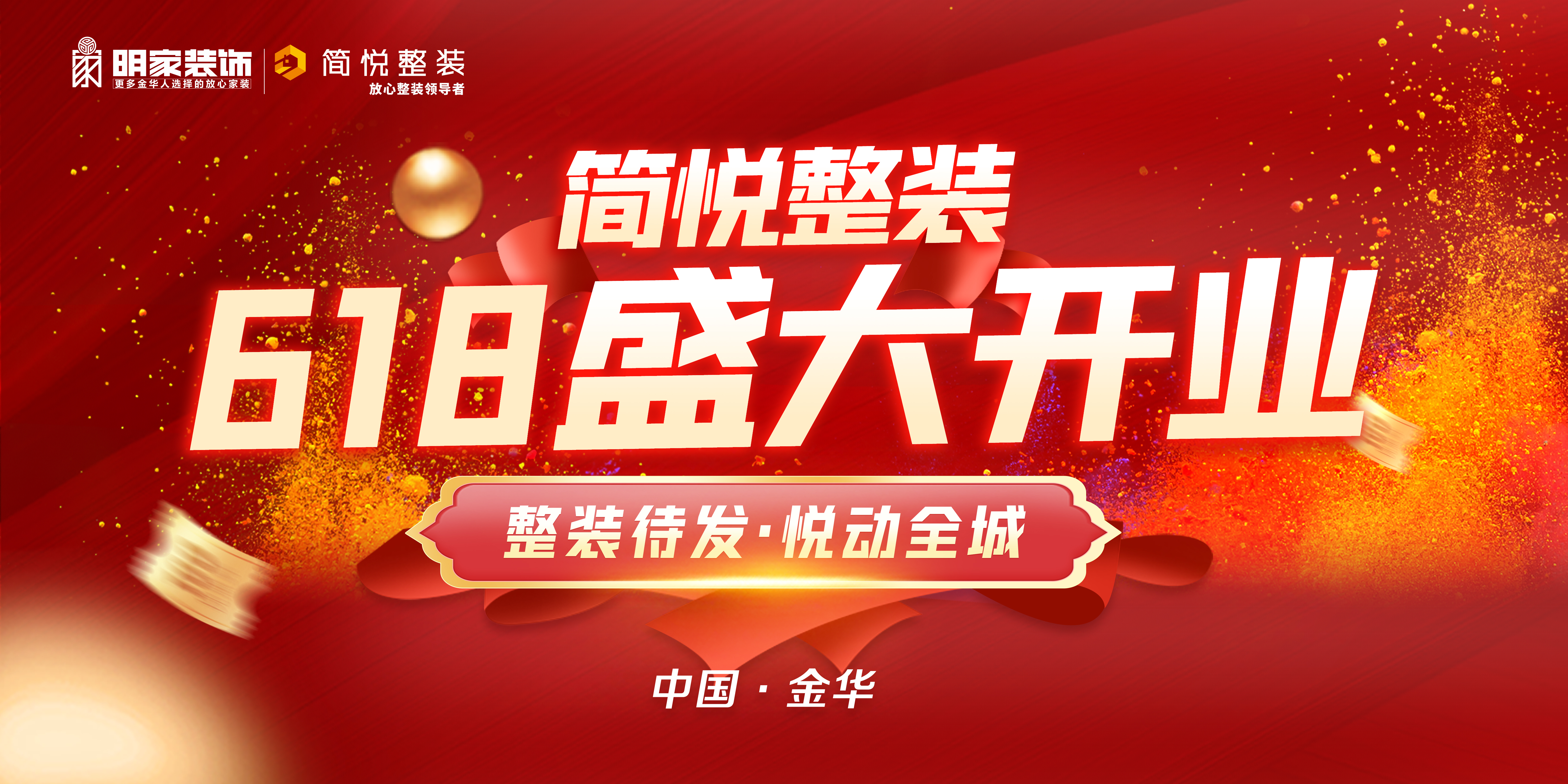 整裝待發(fā)·悅動全城 | 『簡悅整裝』6月18號盛大開業(yè)！