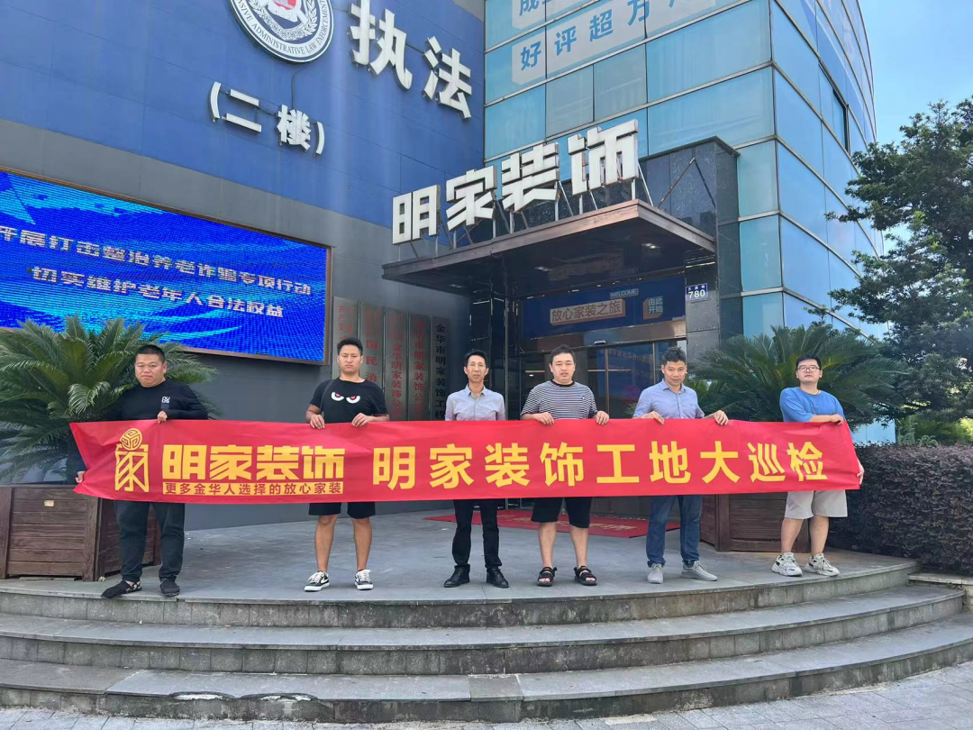 品質(zhì)放在心，巡檢踐于行！明家裝飾每周五工地大巡檢 ！