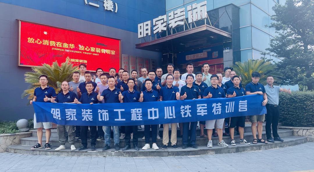 【礪行以責(zé) · 服務(wù)以心】明家裝飾工程中心鐵軍特訓(xùn)營半年度啟動會圓滿落幕！