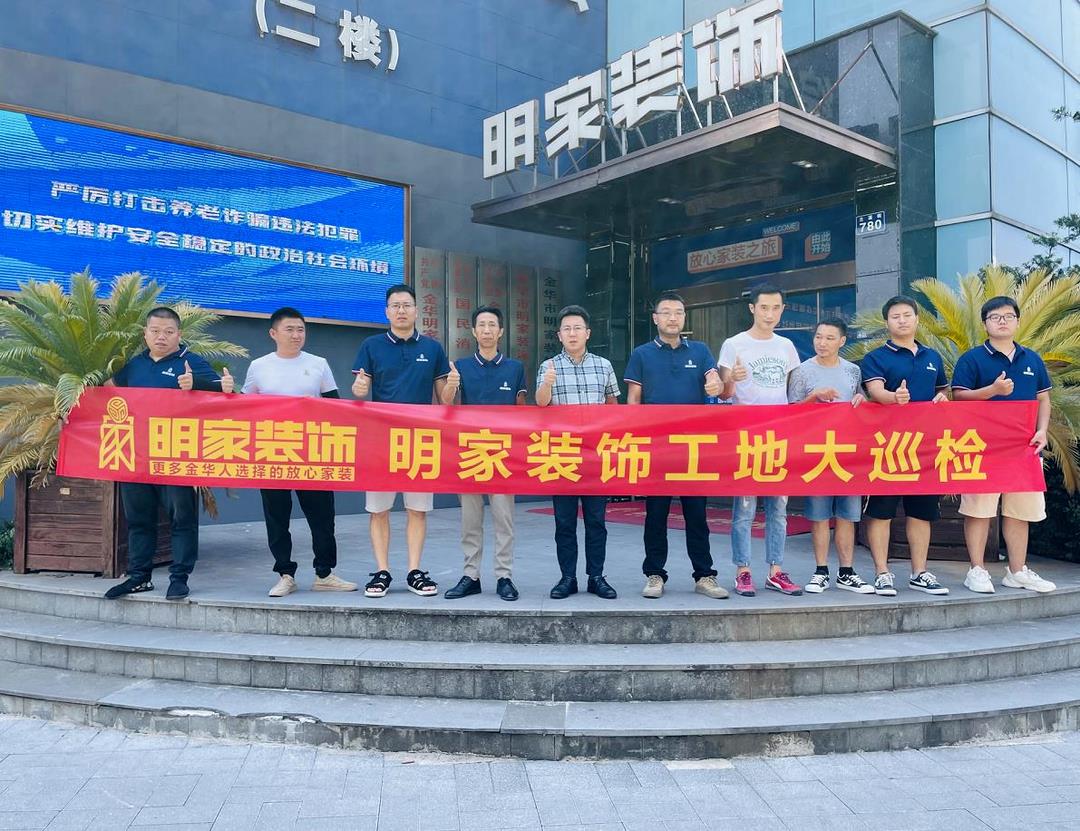 重質(zhì)量 精工藝丨明家裝飾每周五工地大巡檢，品質(zhì)家裝，不負(fù)所托