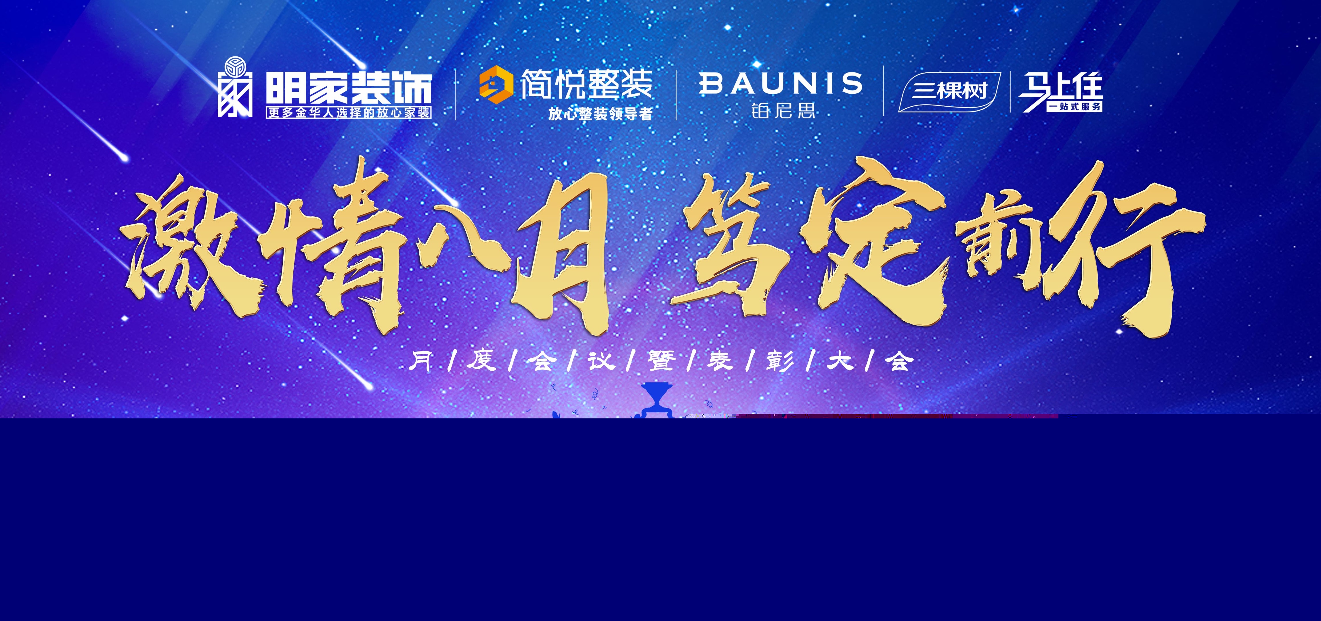  激情八月，篤定前行丨明家裝飾月度會議暨表彰大會成功舉辦！