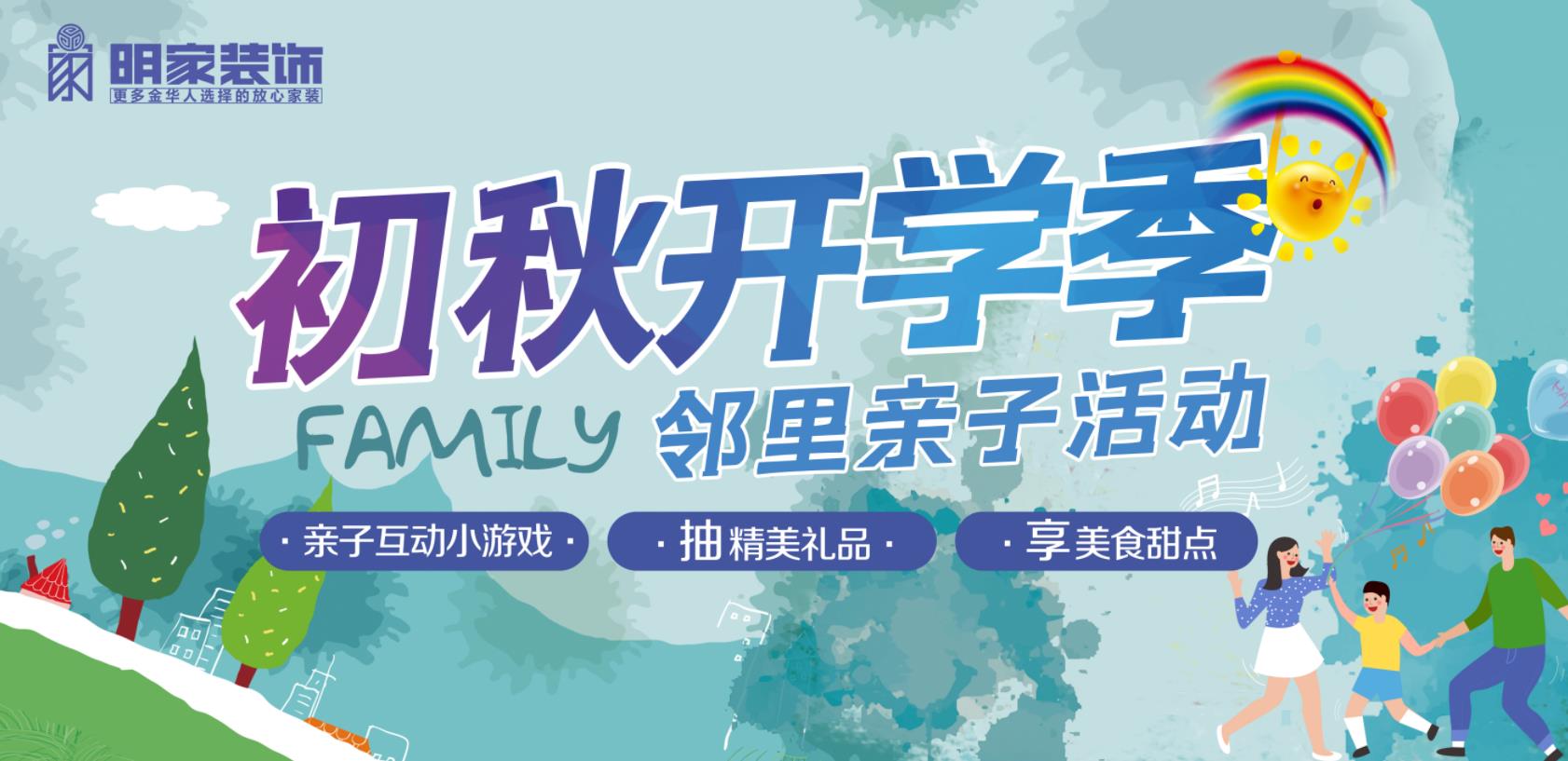 初秋開學(xué)季丨明家裝飾鄰里親子活動圓滿舉辦！